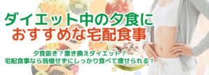 ダイエット中の夕食におすすめの宅配食